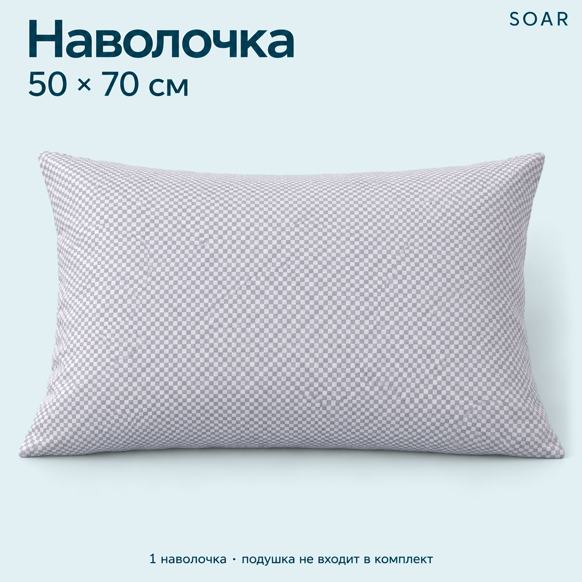 Наволочка серая, 50 × 70 см